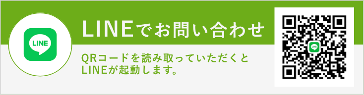 LINEでお問い合わせ
