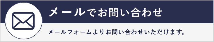 メールでお問い合わせ